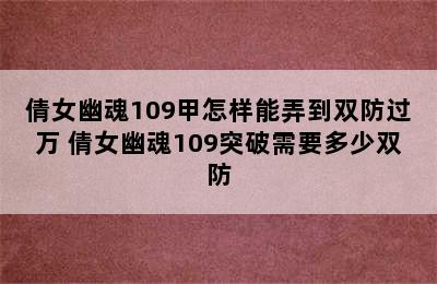 倩女幽魂109甲怎样能弄到双防过万 倩女幽魂109突破需要多少双防